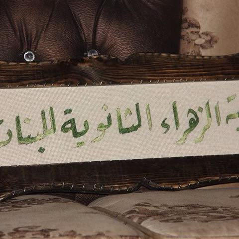 مدرسة الزهراء الثانوية للبنات
