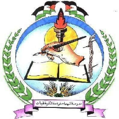 مدرسة شهداء خزاعة الثانوية للبنات