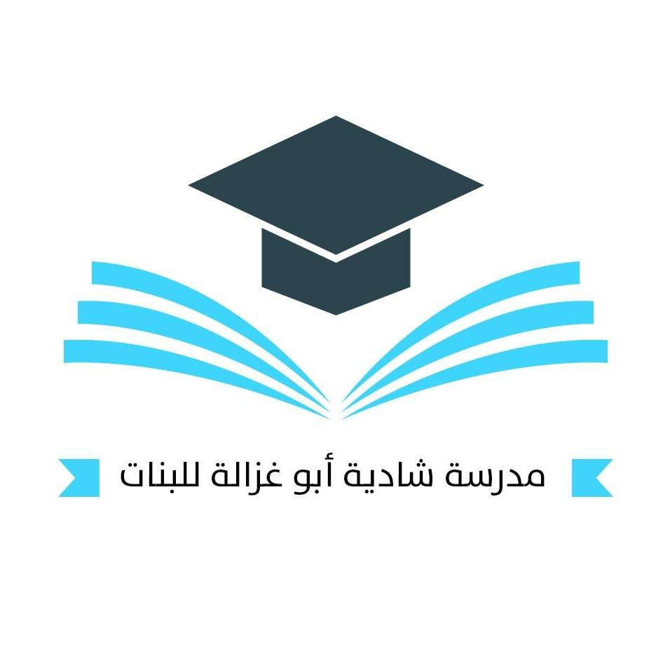 مدرسة شادية ابو غزالة الثانوية للبنات