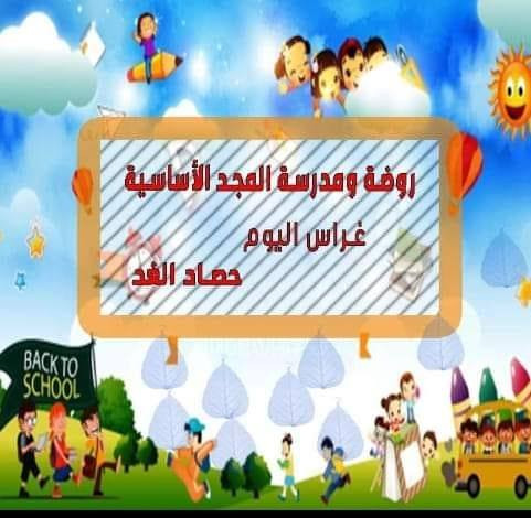 روضة ومدرسة المجد الاساسية