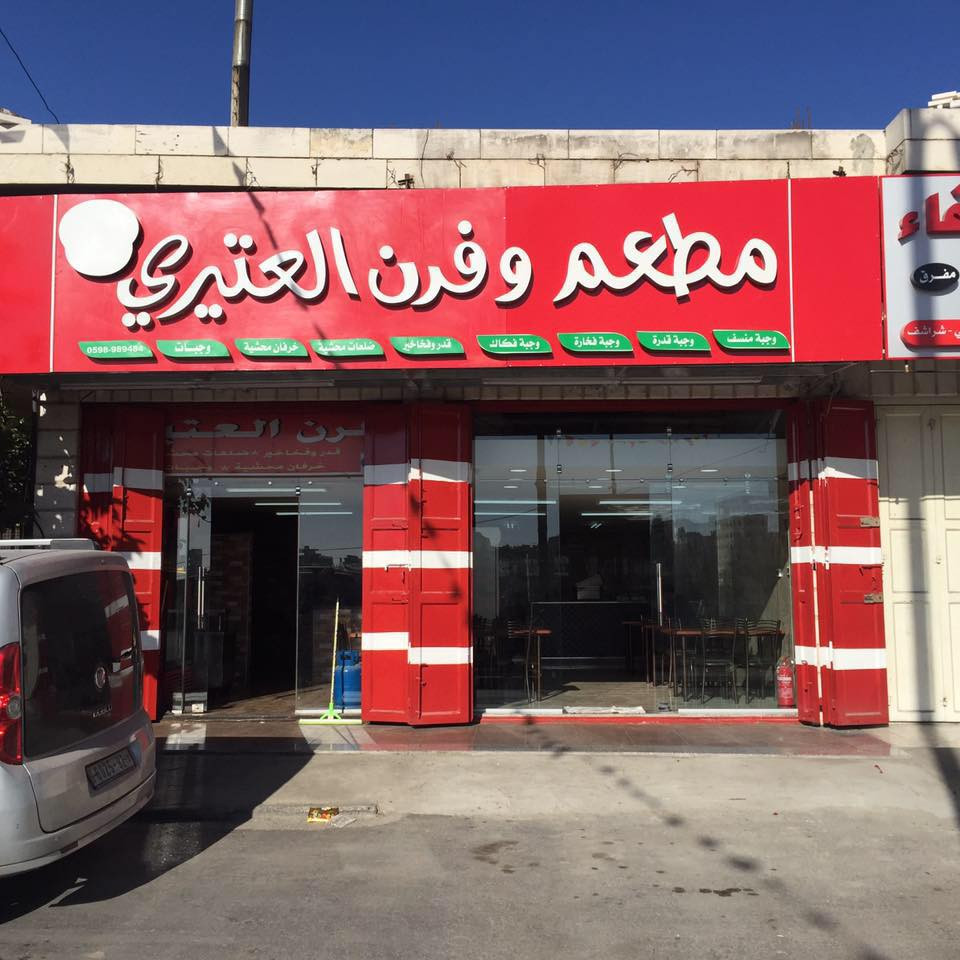 فرن العتيري