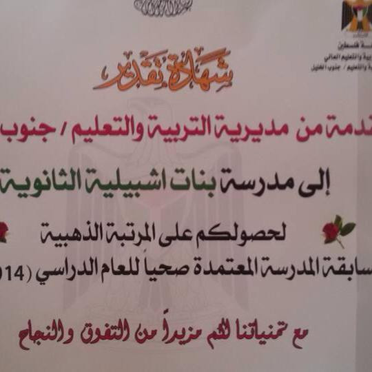 مدرسة اشبيلية الاساسية للبنات