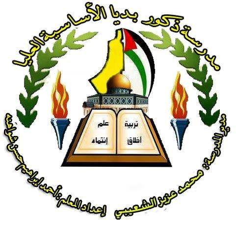 مدرسة ذكور بديا الاساسية العليا