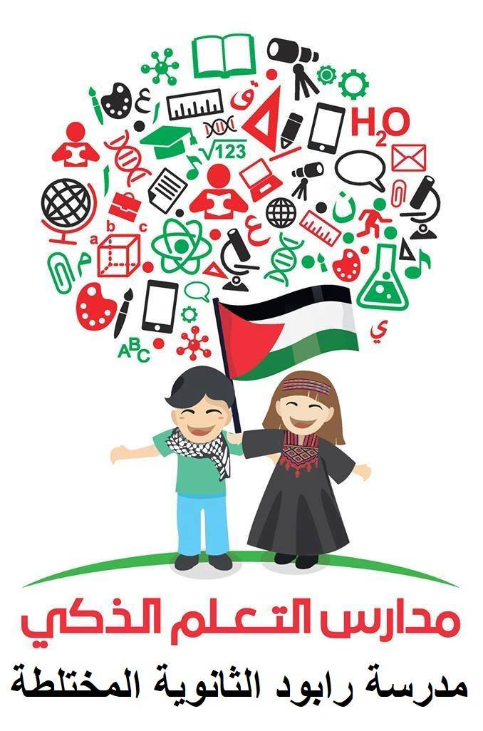 مدرسة رابود الاساسية المختلطة