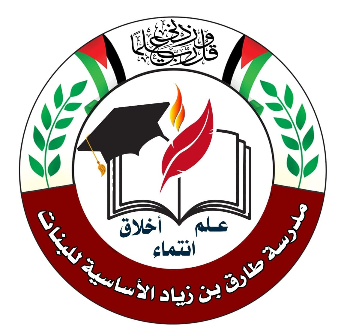 مدرسة طارق بن زياد الاساسية للبنين