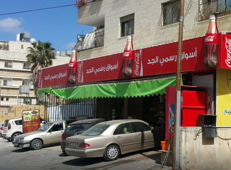 سوبر ماركت رسمي الجد واخوانه