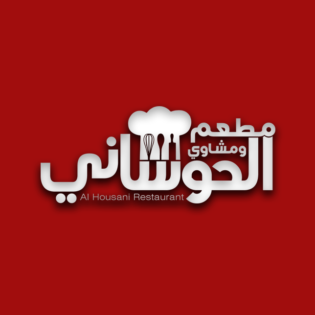 مطعم ومشاوي الحوساني