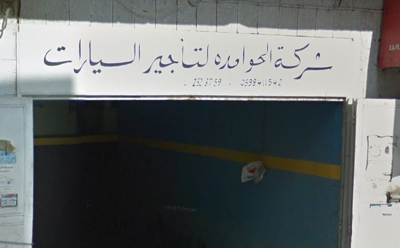 عمر الحوامدة لتأجير السيارات والاستيراد والتصدير