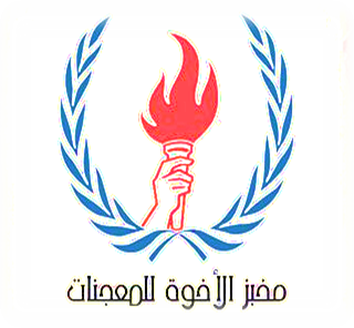 مخبز الاخوة للمعجنات