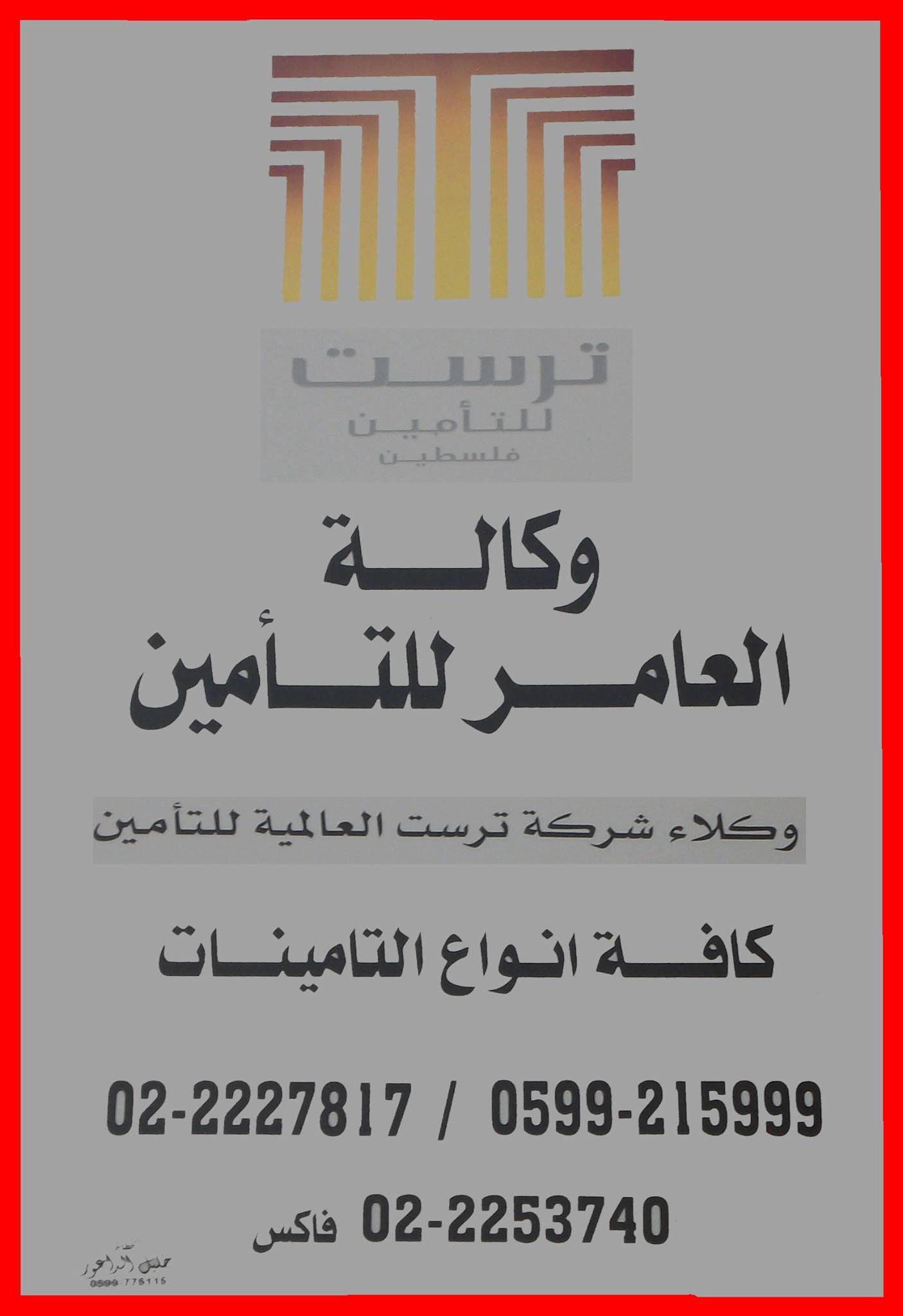 وكالة العامر للتأمين