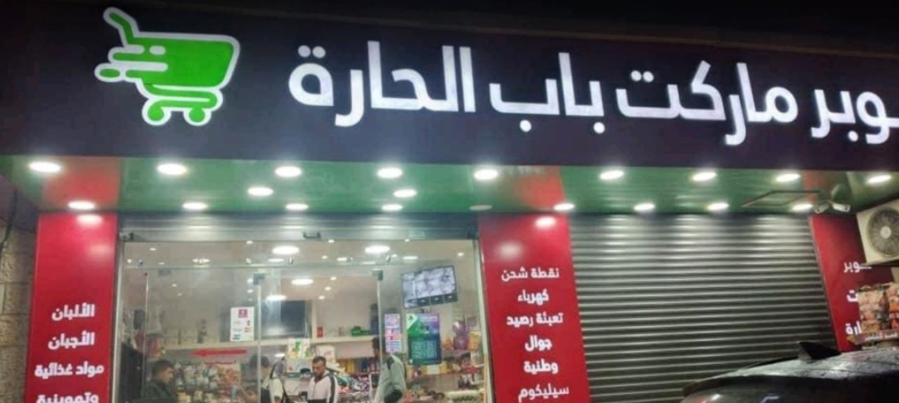 سوبرماركت باب الحارة