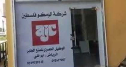 الومكو فلسطين لتجارة الالمنيوم