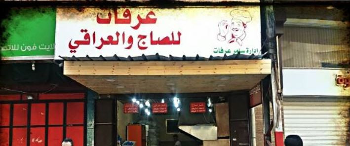 عرفات للصاج والعراقي