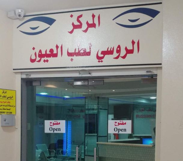 المركز الروسي لطب العيون
