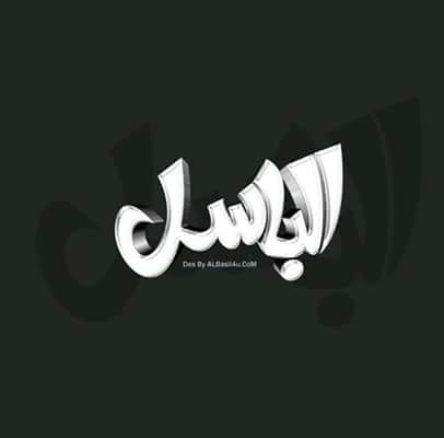 معرض الباسل للاتصالات