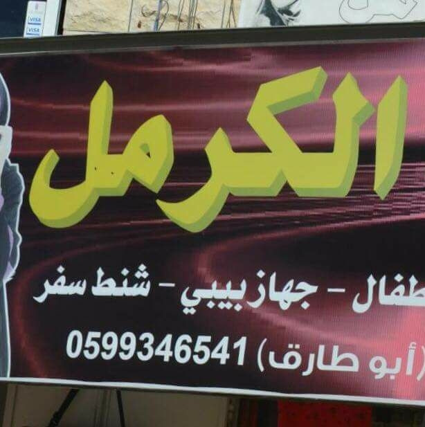 بوتيك الكرمل