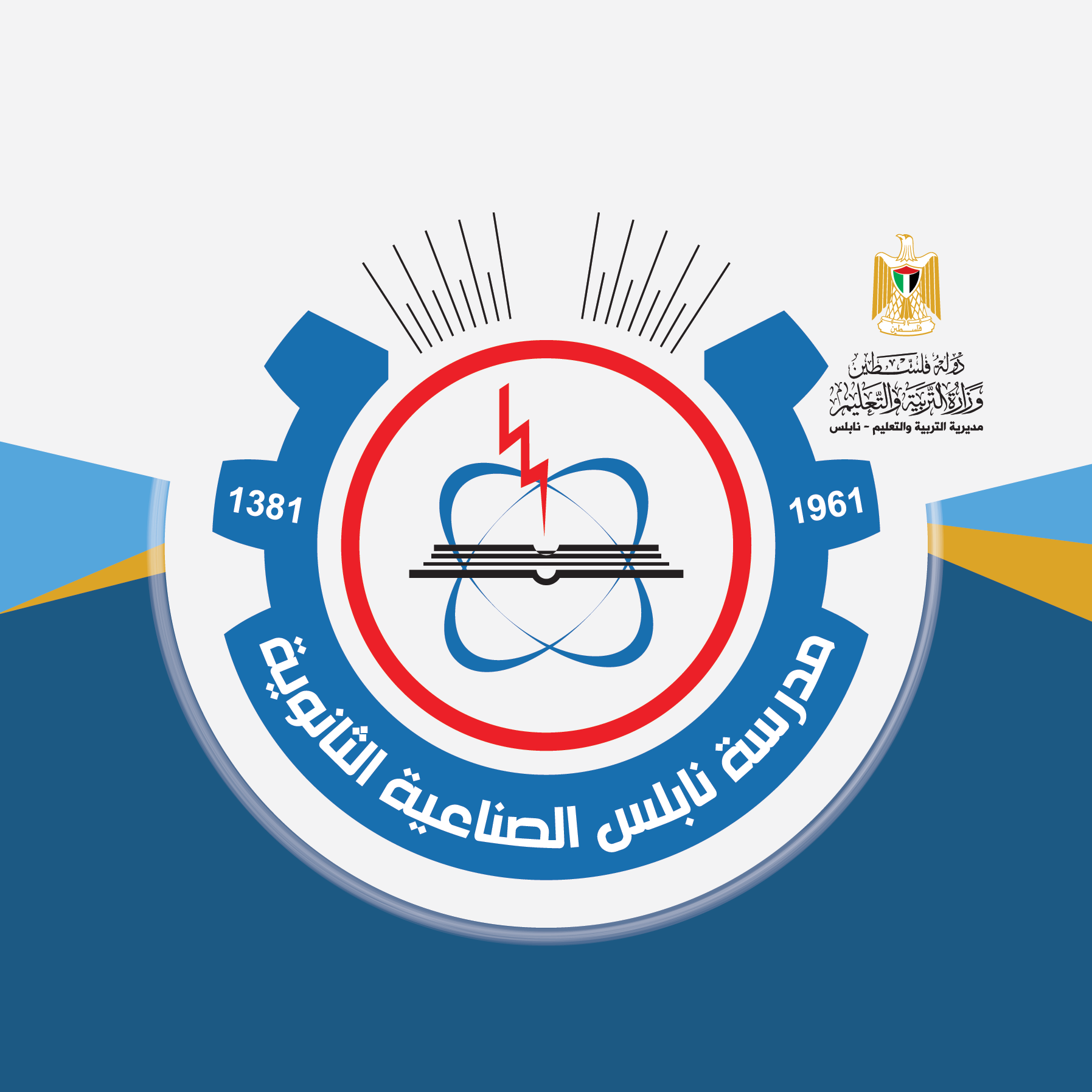 مدرسة نابلس الثانوية الصناعية