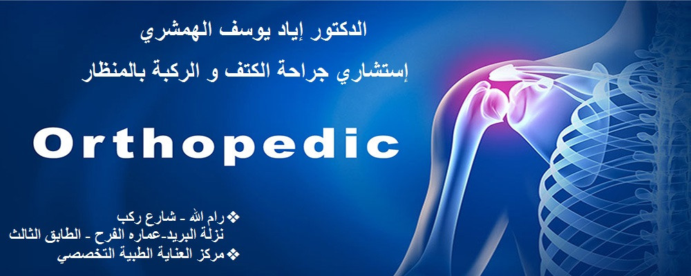عيادة د. اياد يوسف همشري