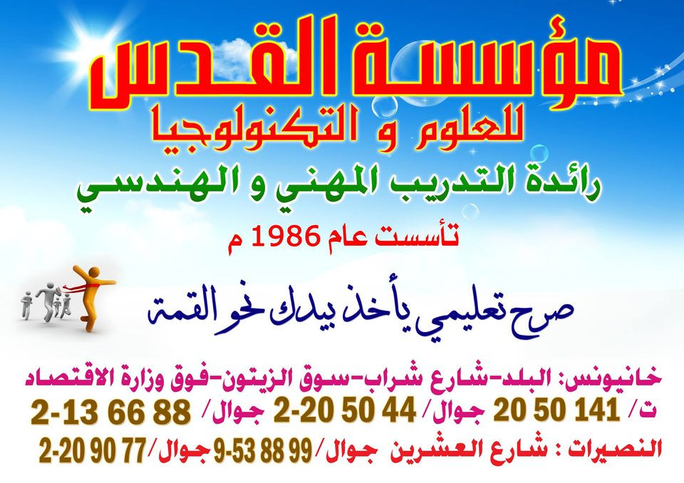 مؤسسة القدس للعلوم والتكنولوجيا