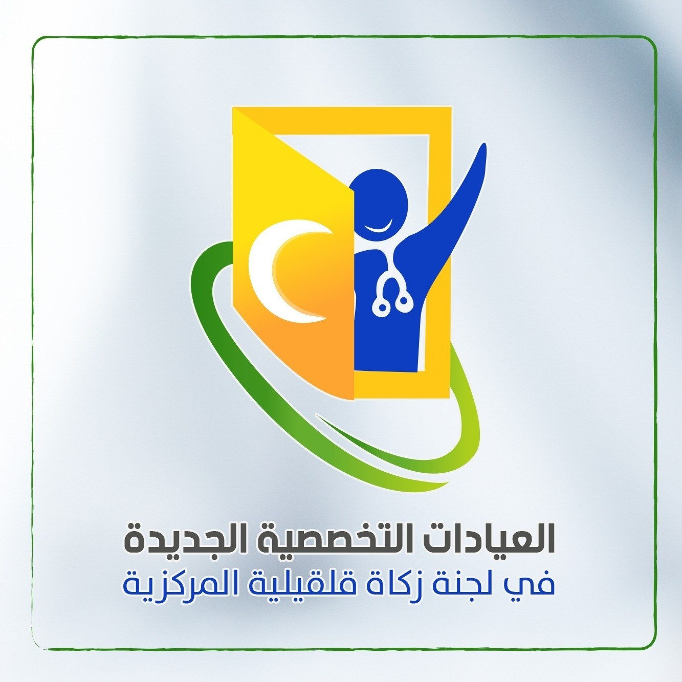 مركز العيادات التخصصية