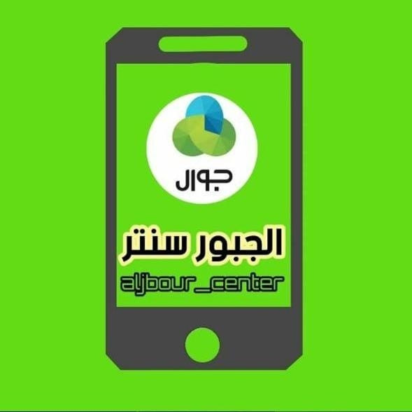 معرض الجبور للاتصالات