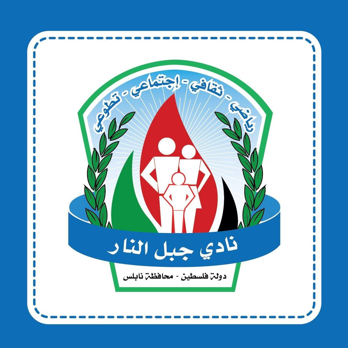 نادي جبل النار