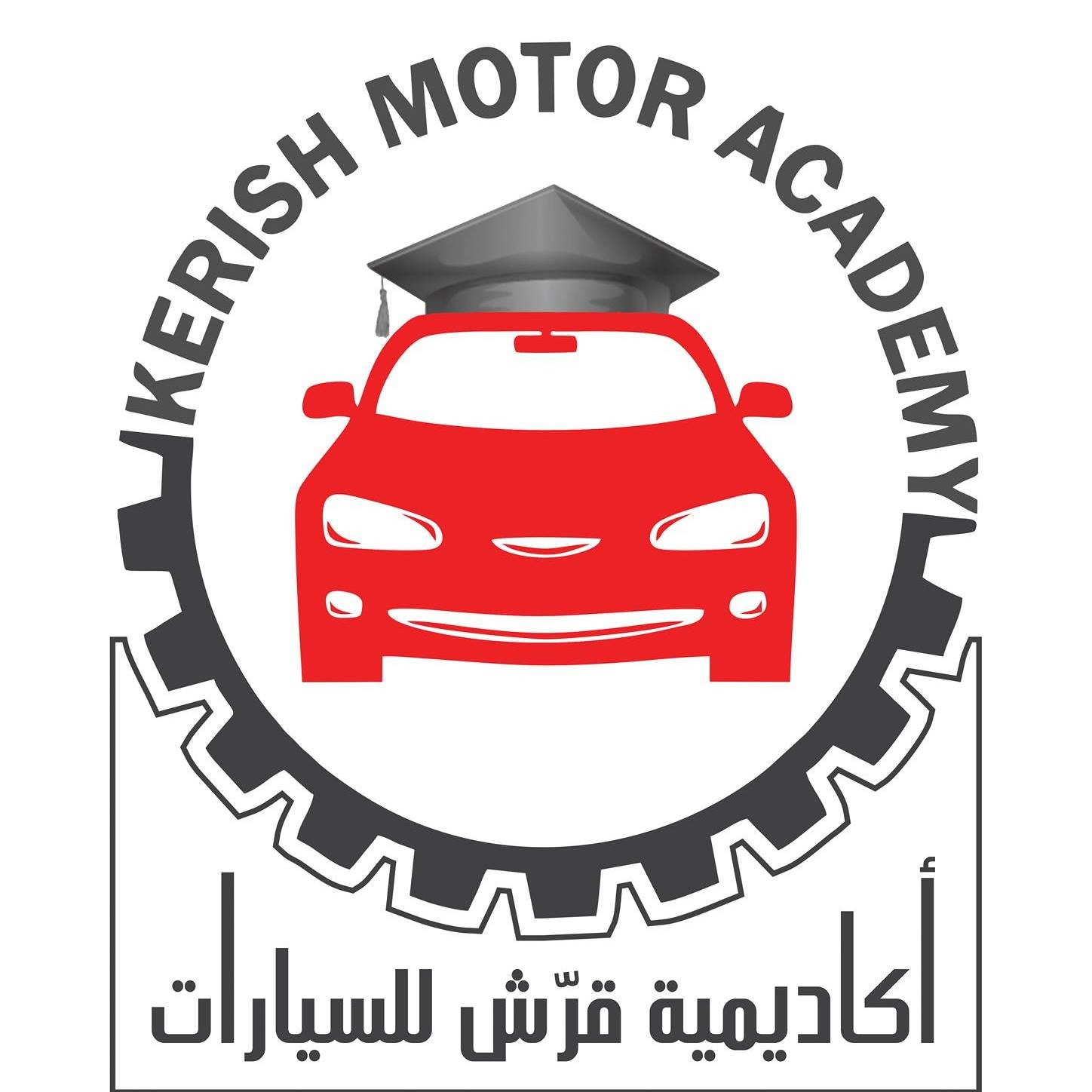 اكاديمية قرش للسيارات