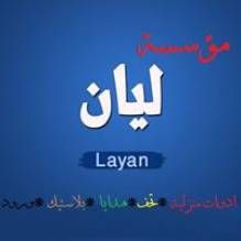 مؤسسة ليان للأدوات المنزلية والتحف والهدايا