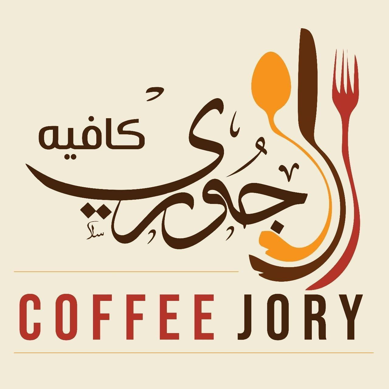 جوري كافيه