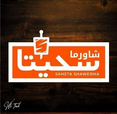 شاورما سحيتا
