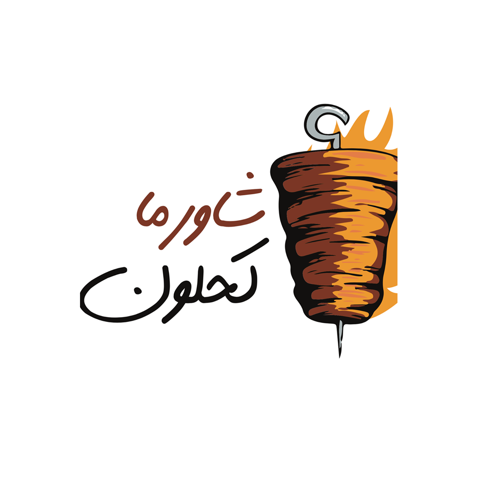 شاورما كحلون