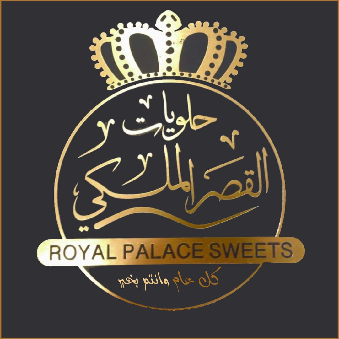حلويات القصر الملكي