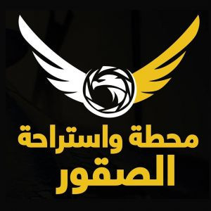 محطة واستراحة الصقور