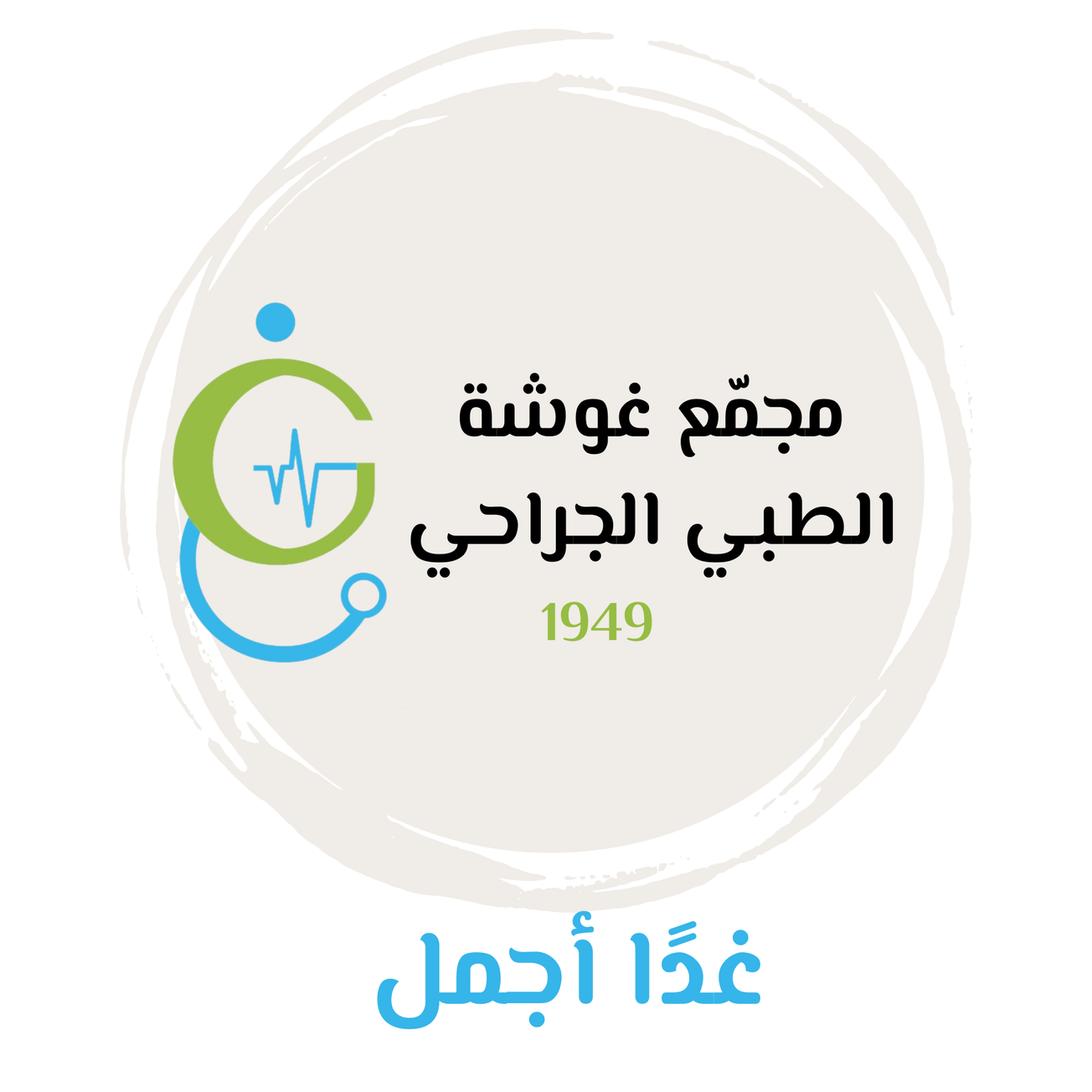 مجمع غوشة الطبي الجراحي