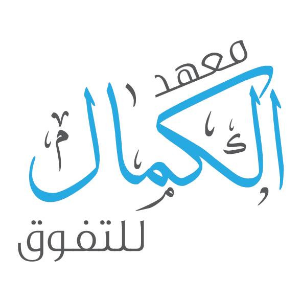 معهد الكمال للتفوق