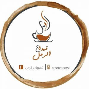 قهوة ع الرمل