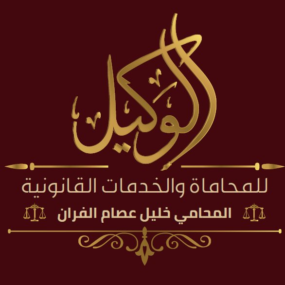 الوكيل للمحاماة والخدمات القانونية