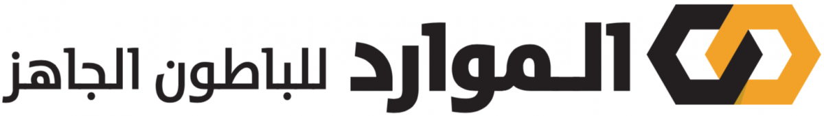 الموارد للباطون الجاهز