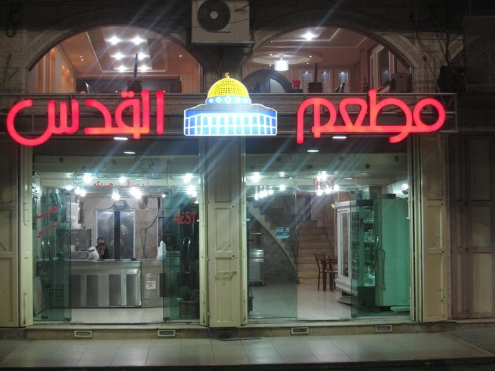 مطعم القدس