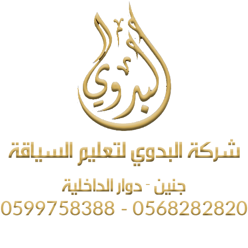 مدرسة البدوي لتعليم السياقة