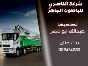 شركة الناصري للباطون الجاهز
