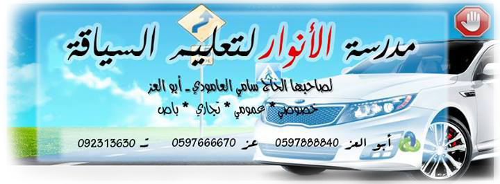 مدرسة الانوار لتعليم السياقة