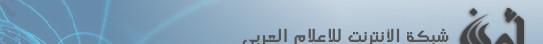 شبكة امين الاعلامية