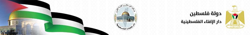 دار الافتاء الفلسطينية