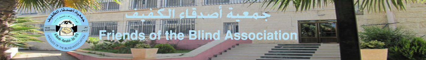 جمعية اصدقاء الكفيف