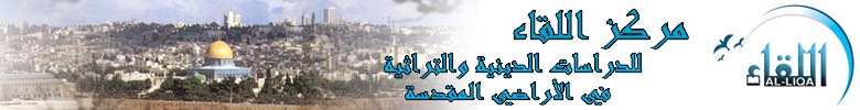 مركز اللقاء للدراسات الدينيه والتراثيه في الاراضي المقدسه