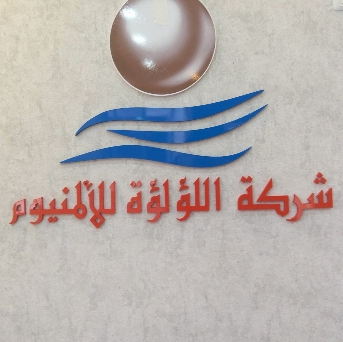 شركة لؤلؤة الالمنيوم والاقواس