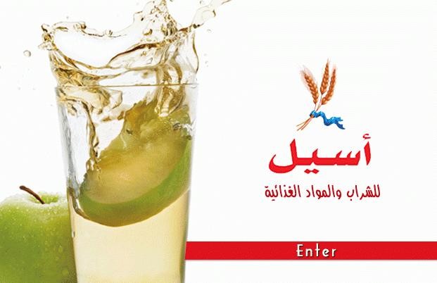 مصنع اسيل للشراب والصناعات الغذائية