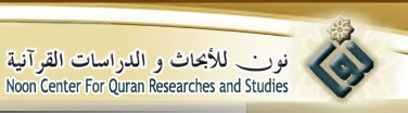 مركز نون للدراسات والابحاث القرآنية