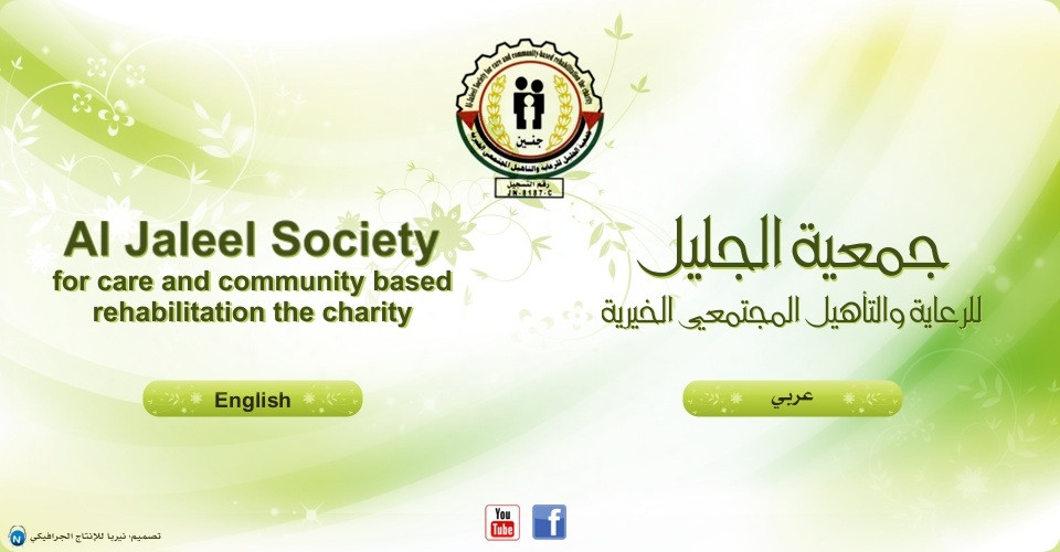 جمعية الجليل للرعاية والتأهيل المجتمعي الخيرية